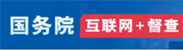 國務院互聯網+督查
